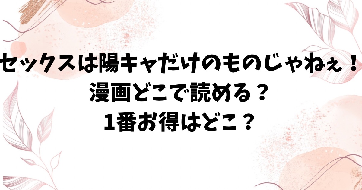 セックスは陽キャだけのものじゃねぇ!無料rawにない？お得に読める漫画サイトどこ？【えいとまん】