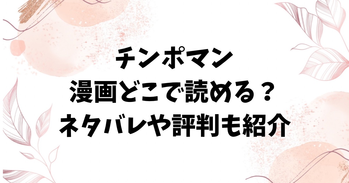 【無料】チンポマン第二話rawの代わりの漫画サイトどこ？ネタバレ&評判も紹介