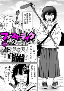 ファーストテイク(u2)無料hitomiで読めない？漫画を読むにおすすめのサイトを調査