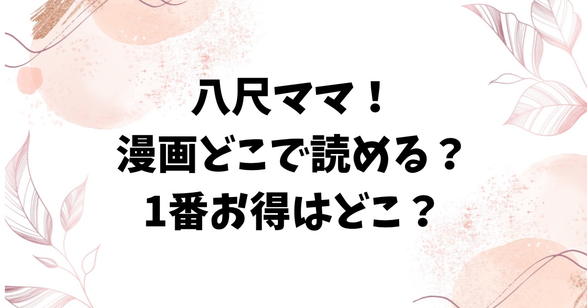 八尺ママ!(おとちち)hitomiで無料読みできる？エロ漫画を読むならどこのサイトがおすすめ？