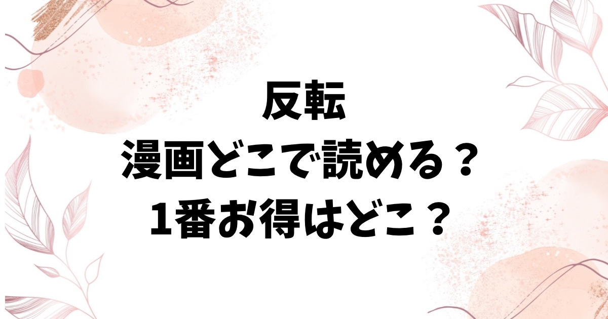 反転(ミャモ)無料hitomiで読めない？エロ漫画はどこで読める？
