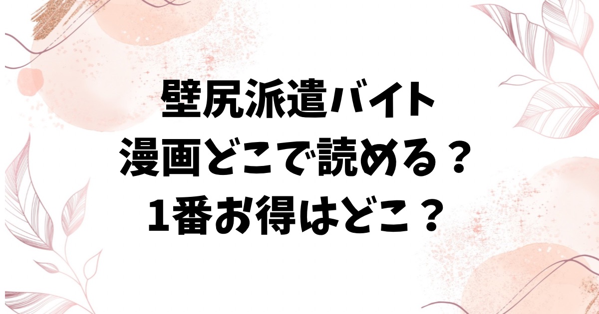 壁尻派遣バイト(吉本)hitomi・rawに無料ある？漫画はどこで読める？