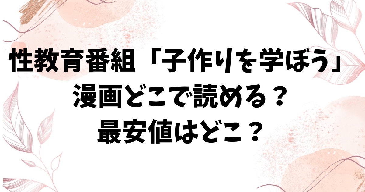 性教育番組「子作りを学ぼう！」無料rawの代わりある？漫画ネタバレ＆評判を調査【ヒノ山田】