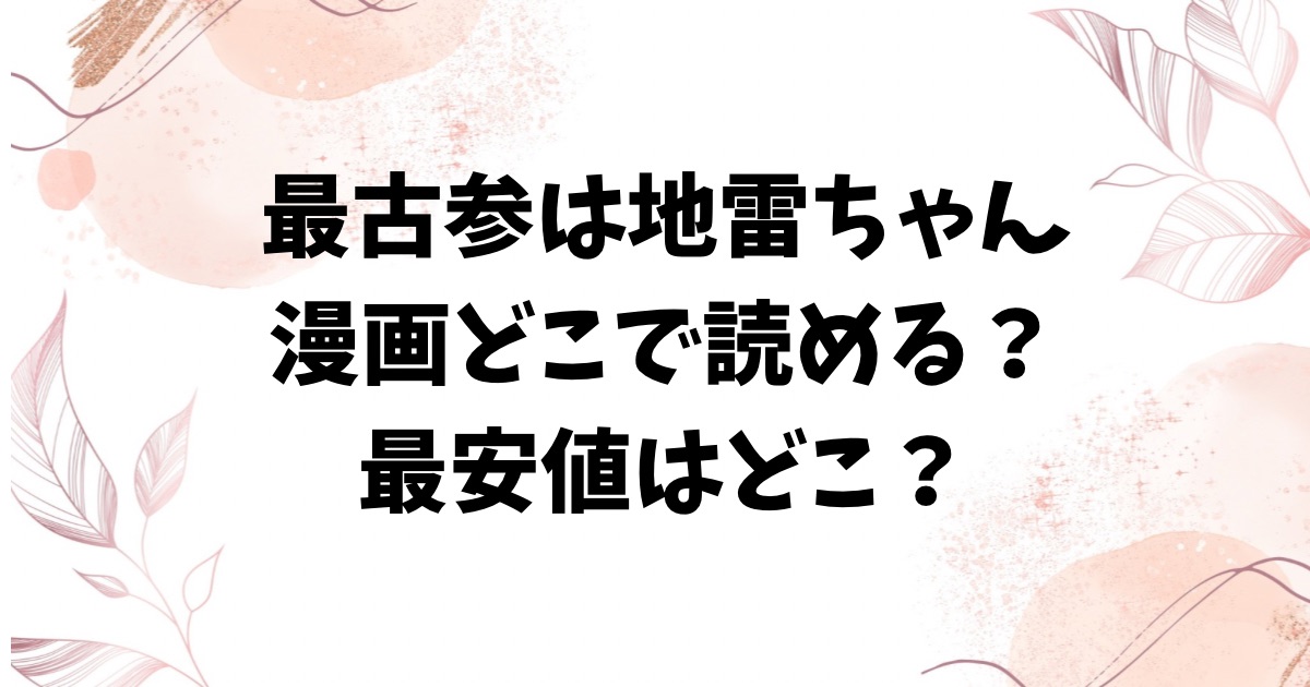 最古参は地雷ちゃん漫画無料hitomi/rawにある？お得に読めるサイトも調査【かかとぶし】