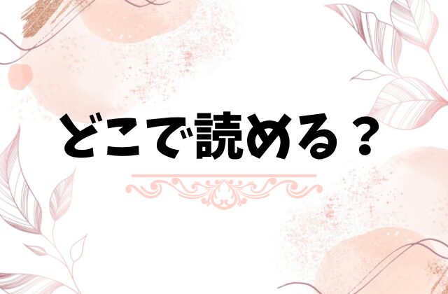 最古参は地雷ちゃん漫画無料hitomi/rawにある?お得に読めるサイトも調査【かかとぶし】