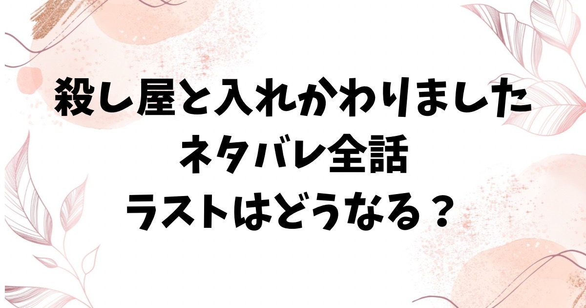 殺し屋と入れかわりましたネタバレ全話！最終回結末のラストは？