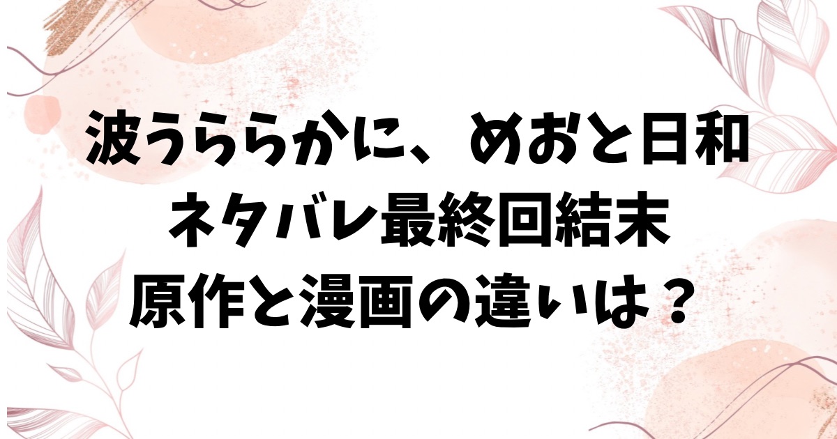 波うららかに、めおと日和ネタバレ！原作の最終回結末はどうなる？