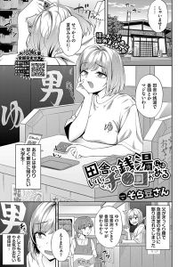 田舎の銭湯にはいいチ○コがある無料rawにない？漫画どこで読むのがおすすめ？【そら豆さん】