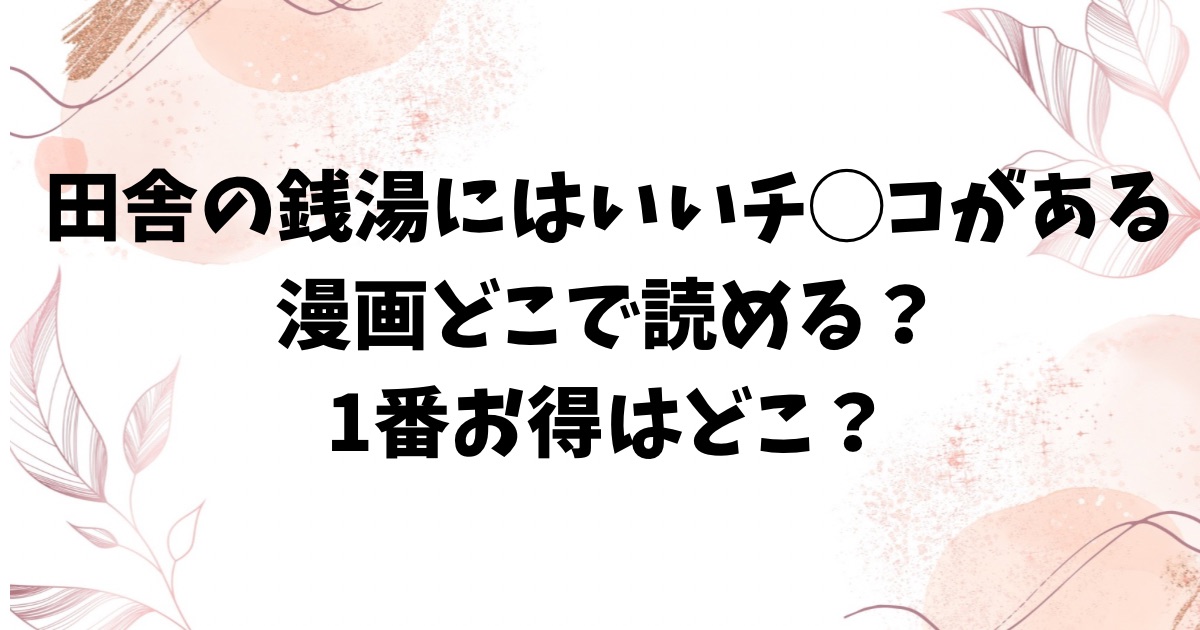 田舎の銭湯にはいいチ○コがある無料rawにない？漫画どこで読むのがおすすめ？【そら豆さん】