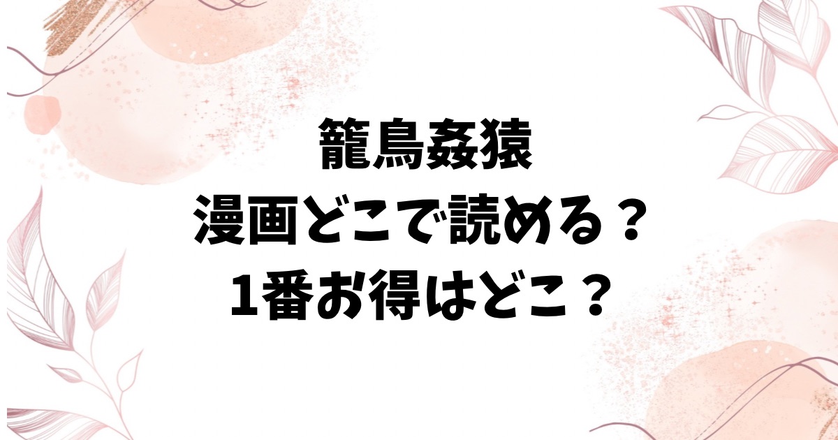 【無料】籠鳥姦猿(モチヂ)raw以外で漫画無料で読めるサイトをご紹介