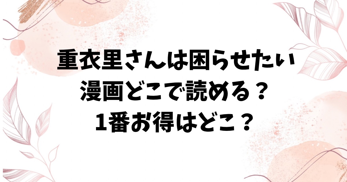 重衣里さんは困らせたい(ゆるた)rawで無料読みできない？漫画をお得に読む方法を調査