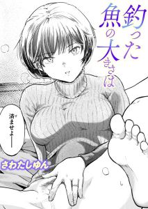 釣った魚の大きさは無料どこで読める？漫画rawの代わりのサイトは？（さわたしゆん）