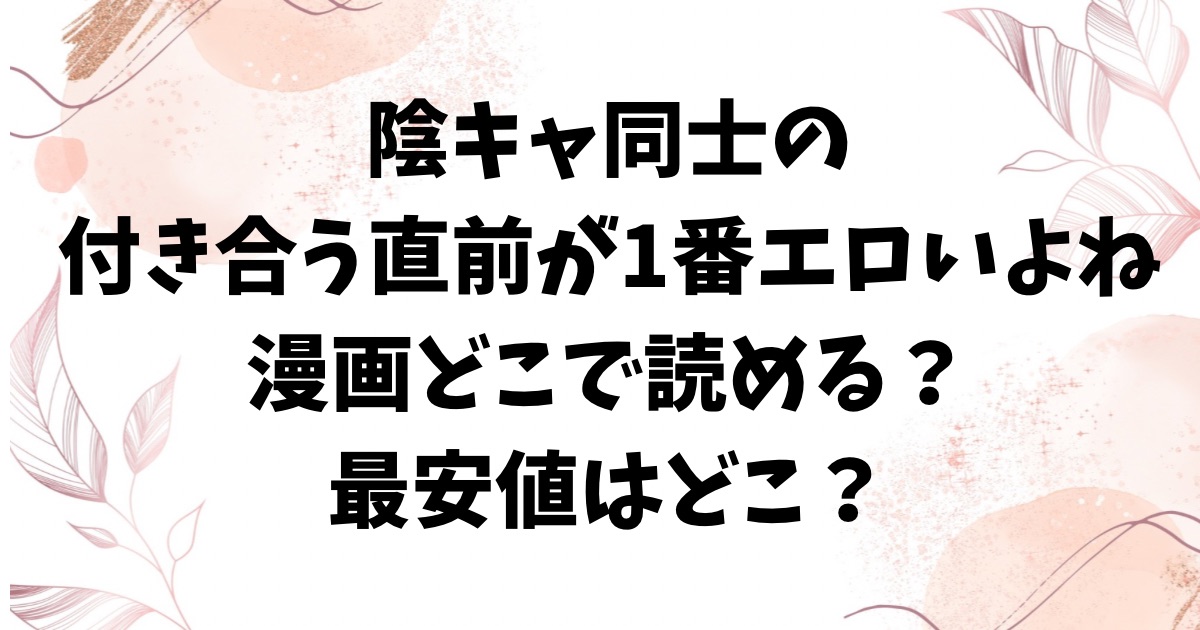 陰キャ同士の付き合う直前が一番エロいよねhitomiで無料読みできる？代わりの漫画サイトのおすすめを紹介【どじろー】