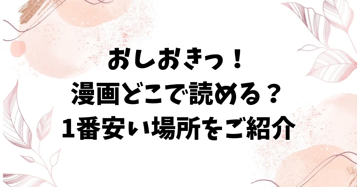 おしおきっ!(森島コン)raw/hitomiに漫画無料ある?安全に読むならどこ?