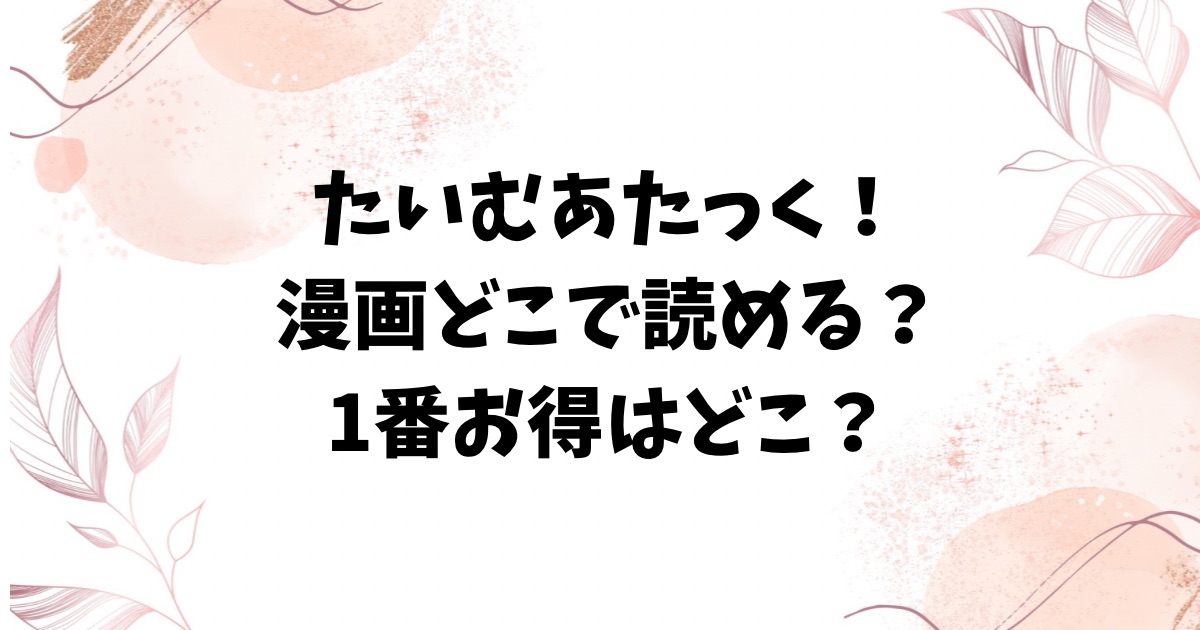 たいむあたっく!漫画無料raw/hitomiにない?代わりのサイトはどこ?【オクモト悠太】