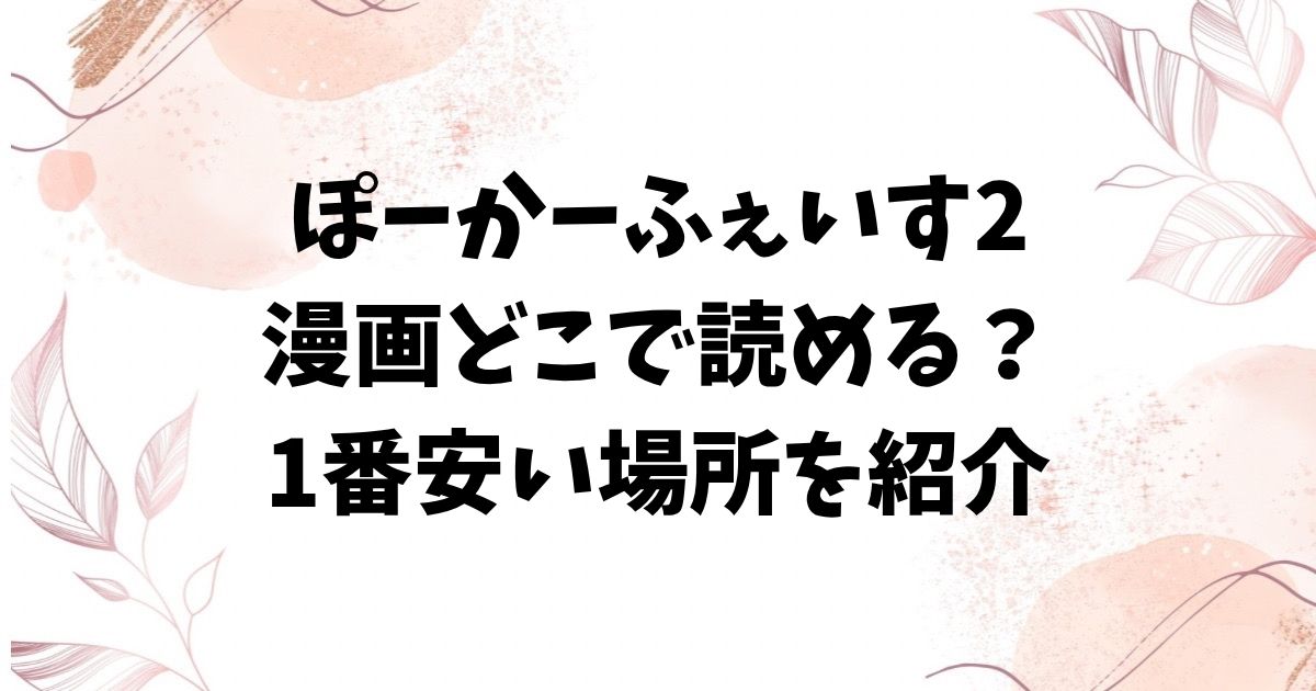 ぽーかーふぇいす2(ふじざらし)hitomi/rawに無料ある？漫画をお得に読めるサイトは？
