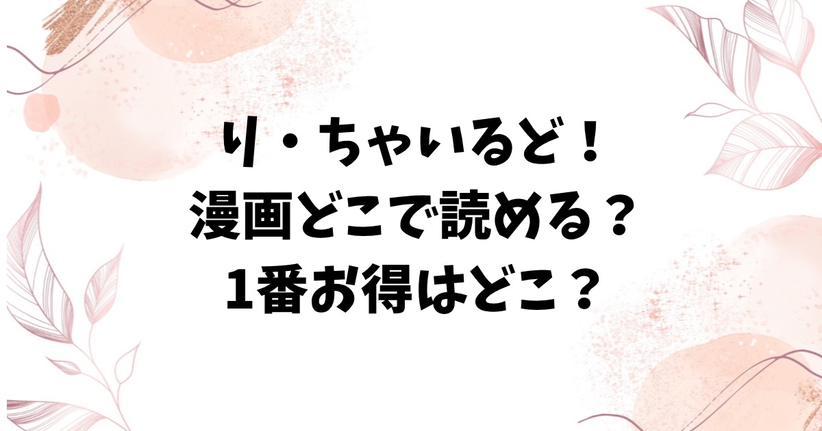 り・ちゃいるど!hitomi/rawで無料読みできる?漫画を読むのにおすすめのサイトどこ?【うしのみや】