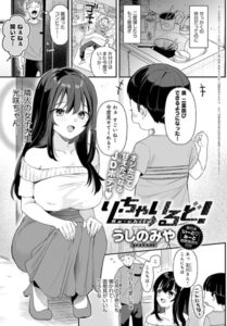 り・ちゃいるど!hitomi/rawで無料読みできる?漫画を読むのにおすすめのサイトどこ?【うしのみや】