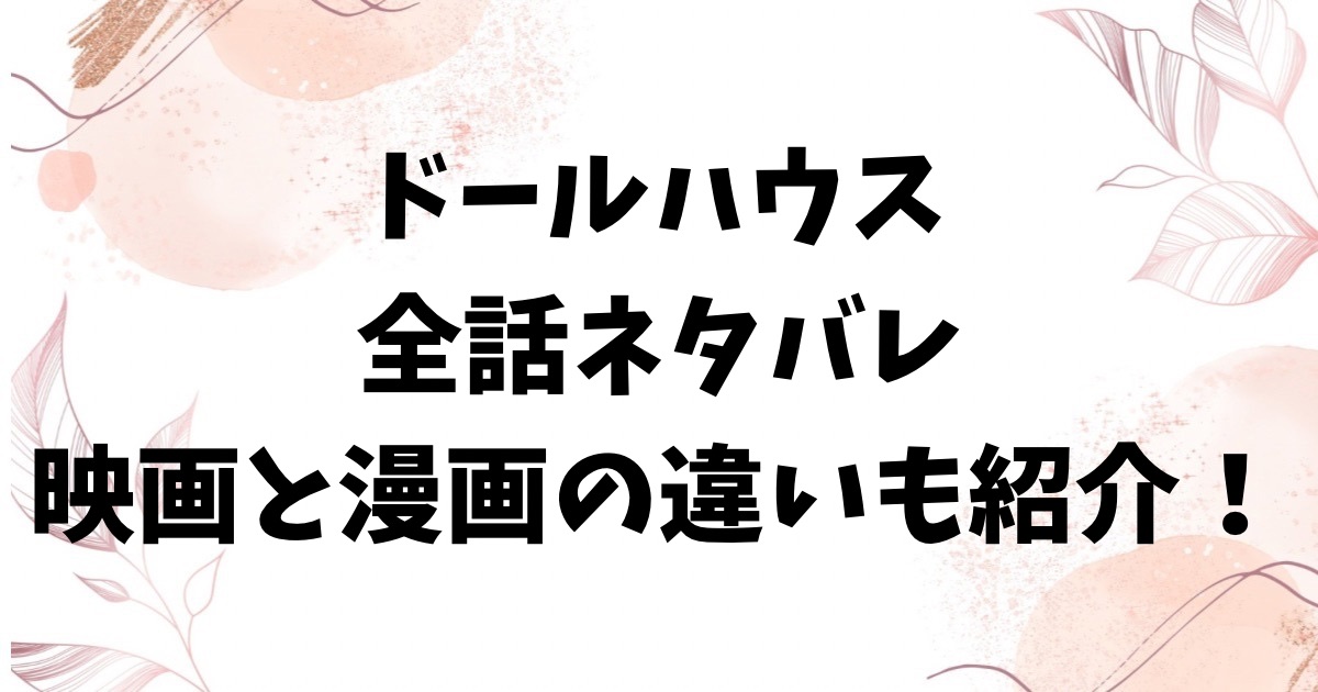 ドールハウスネタバレ最終回結末！映画と漫画の違いも解説