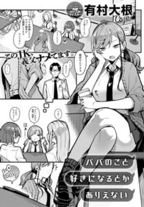 パパのこと 好きになるとか ありえない漫画無料rawにない？どこで読めるのか調査【有村大根】