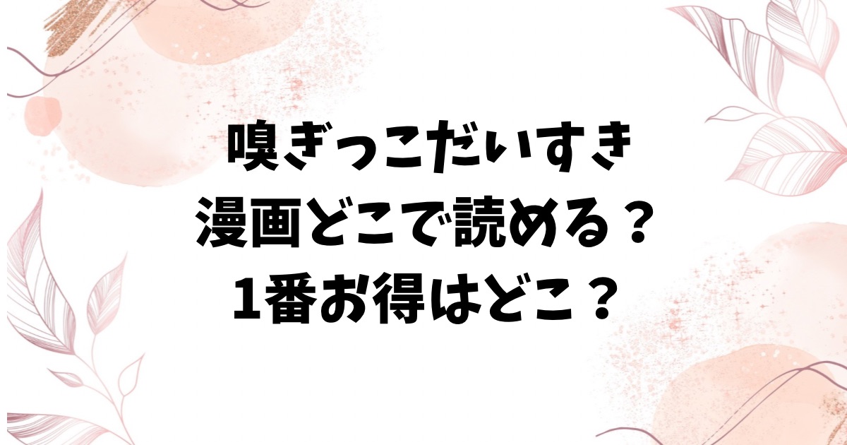 嗅ぎっこだいすき(観音リツ)無料hitomi/raw以外で読めるサイトは?ネタバレ&評判も調査