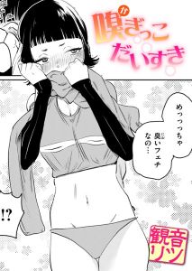 嗅ぎっこだいすき(観音リツ)無料hitomi/raw以外で読めるサイトは?ネタバレ&評判も調査