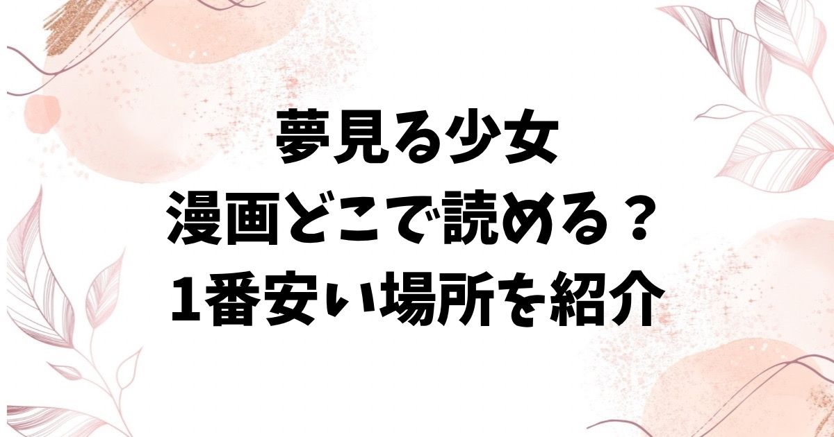 夢を見る少女(某零)無料hitomi/raw以外で1話~最終話を読めるサイトを紹介