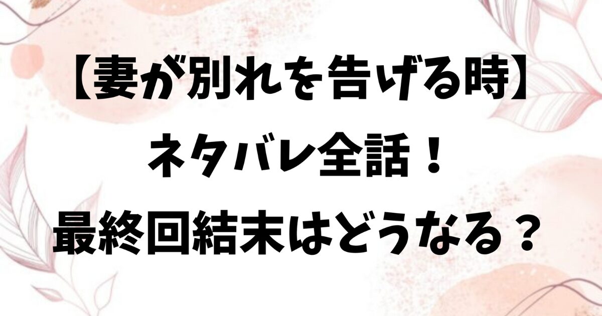 妻が別れを告げる時ネタバレ全話！最終回結末はどうなる？
