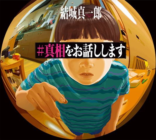 真相をお話しします漫画ネタバレ最終回結末!原作小説と映画の違いも完全解説!