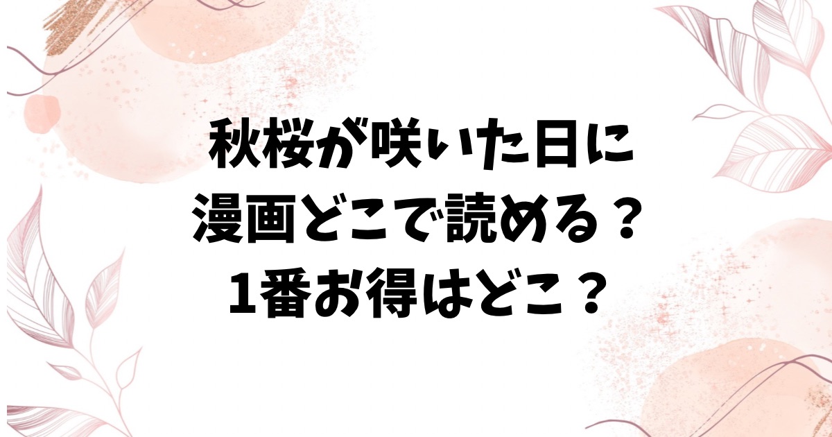 秋桜が咲いた日に無料hitomi/rawにある？1話~6話をお得に読む方法は？【荒井啓】