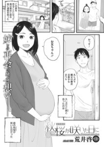 秋桜が咲いた日に無料hitomi/rawにある？1話～6話をお得に読む方法は？【荒井啓】