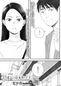 秋桜が咲いた日に無料hitomi/rawにある?1話~6話をお得に読む方法は?【荒井啓】
