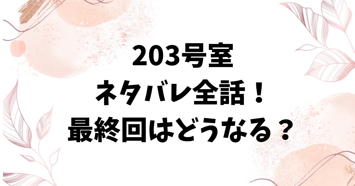203号室(百鬼夜行)ネタバレ全話！最終回結末についても考察