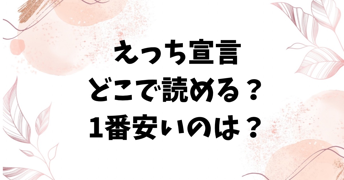 えっち宣言raw/hitomi以外で漫画無料で読む方法を徹底解説【ウチガワ】