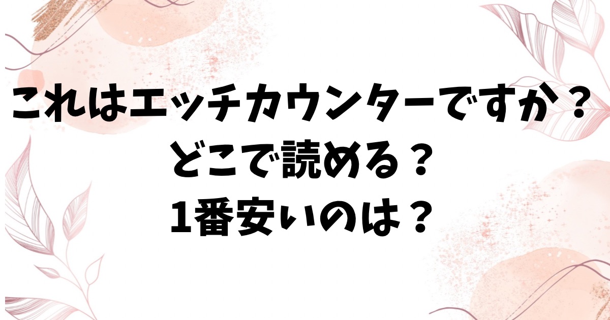 これはエッチカウンターですか？(娯禅宙)hitomi/rawに無料ない？エロ漫画はどこで読める？