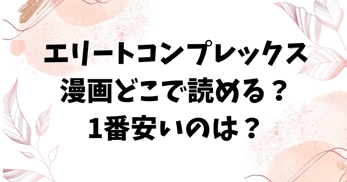 エリートコンプレックス無料raw/hitomi以外でエロ漫画が読めるサイトを調査【真白しらこ】