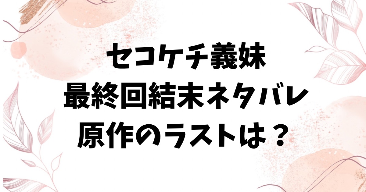セコケチ義妹の漫画ネタバレ最終回結末！原作小説のラストも調査