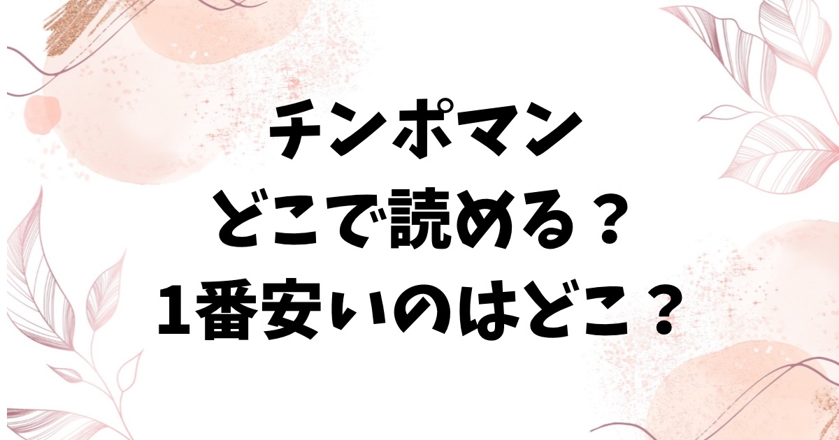チンポマン(暗稿)無料raw・hitomiで読めない？エロ漫画はどこで読むのがおすすめ？