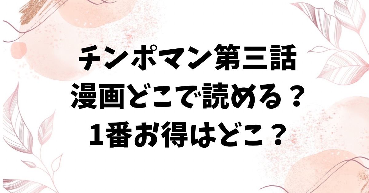 チンポマン第三話hitomi/raw以外で漫画無料で読めるサイトを調査【暗稿】