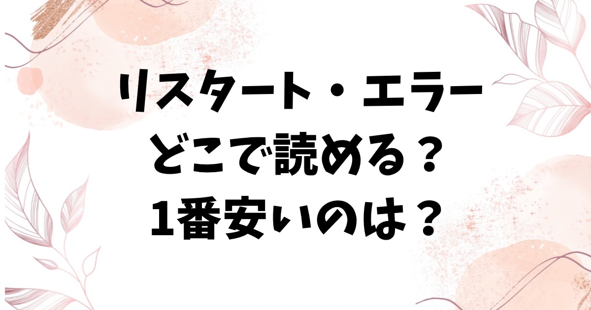 リスタート・エラー(ウチガワ)hitomi/raw以外に無料でエロ漫画を読めるサイト【ウチガワ】