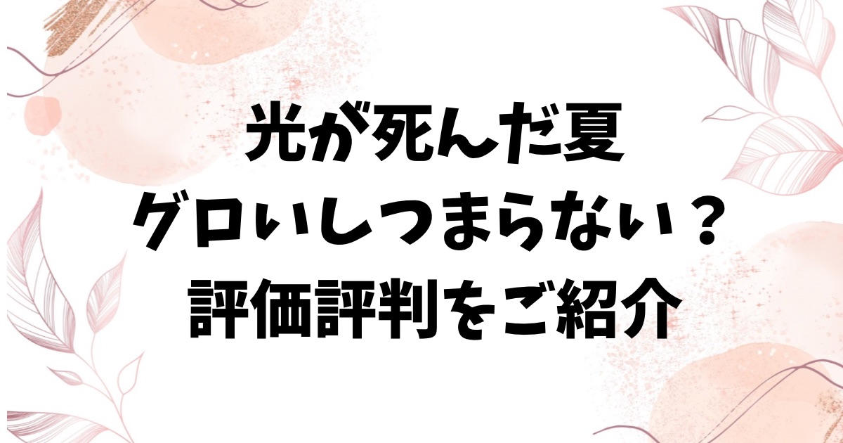 光が死んだ夏はグロいし気持ち悪い？つまらないのか評判を徹底調査！