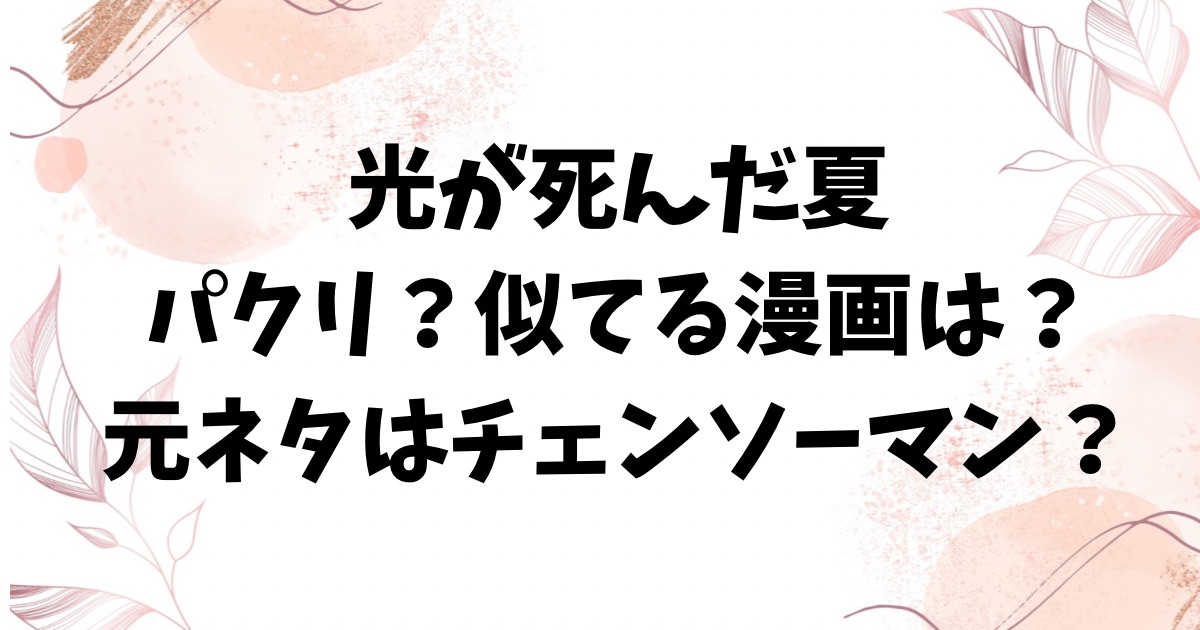 光が死んだ夏はパクリで似てる？元ネタは漫画チェンソーマン？