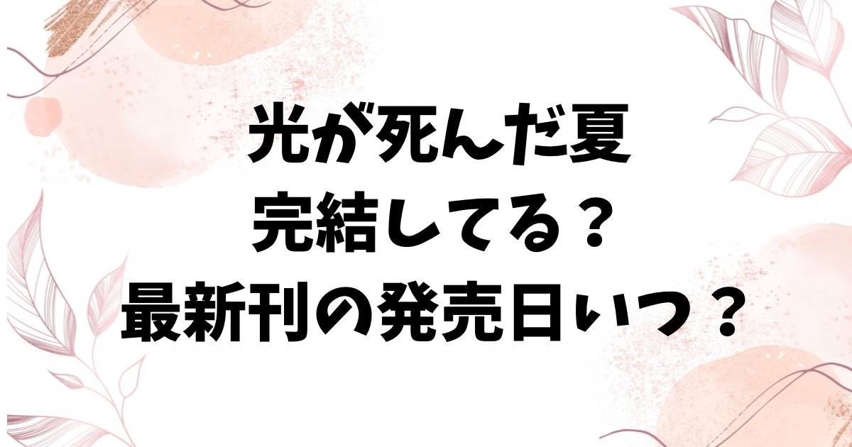 光が死んだ夏は完結してるのか？単行本の最新刊発売日いつ？