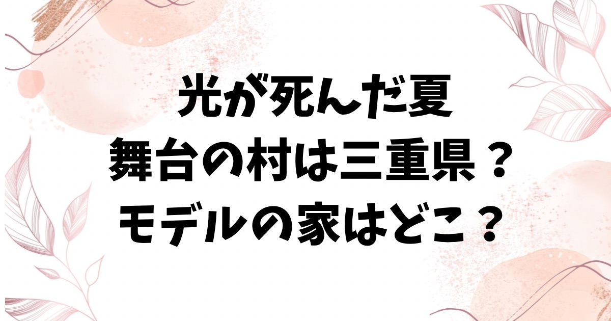 光が死んだ夏の舞台の村は三重県？モデルはモクモクれんの祖母の家？
