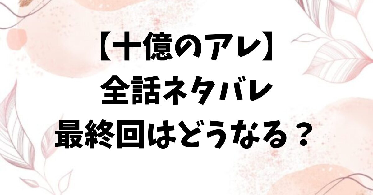 十億のアレネタバレ全話！最終回結末で明日風は吉原を去り糀谷と結ばれる？