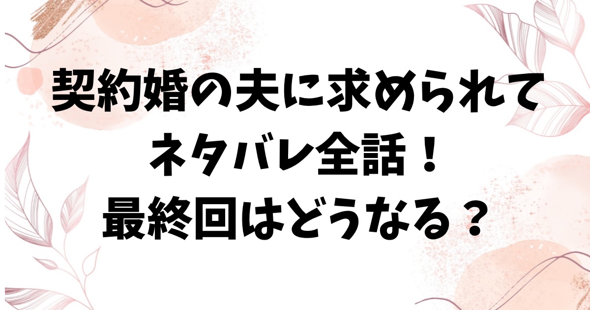 契約婚の夫に求められてますネタバレ最終回結末！原作は韓国ではなく中国漫画？