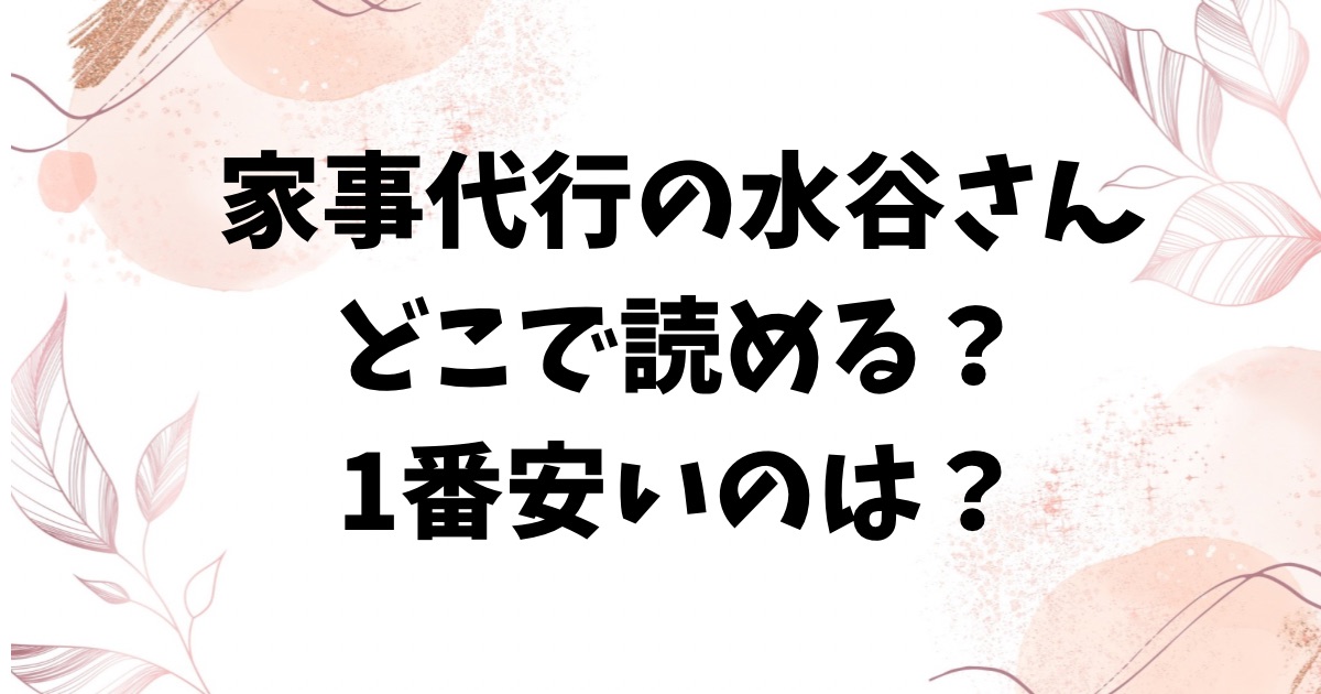 家事代行の水谷さん(みぞれ)hitomi/rawに無料ない？代わりの漫画サイトを紹介