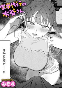 家事代行の水谷さん(みぞれ)hitomi/rawに無料ない？代わりの漫画サイトを紹介