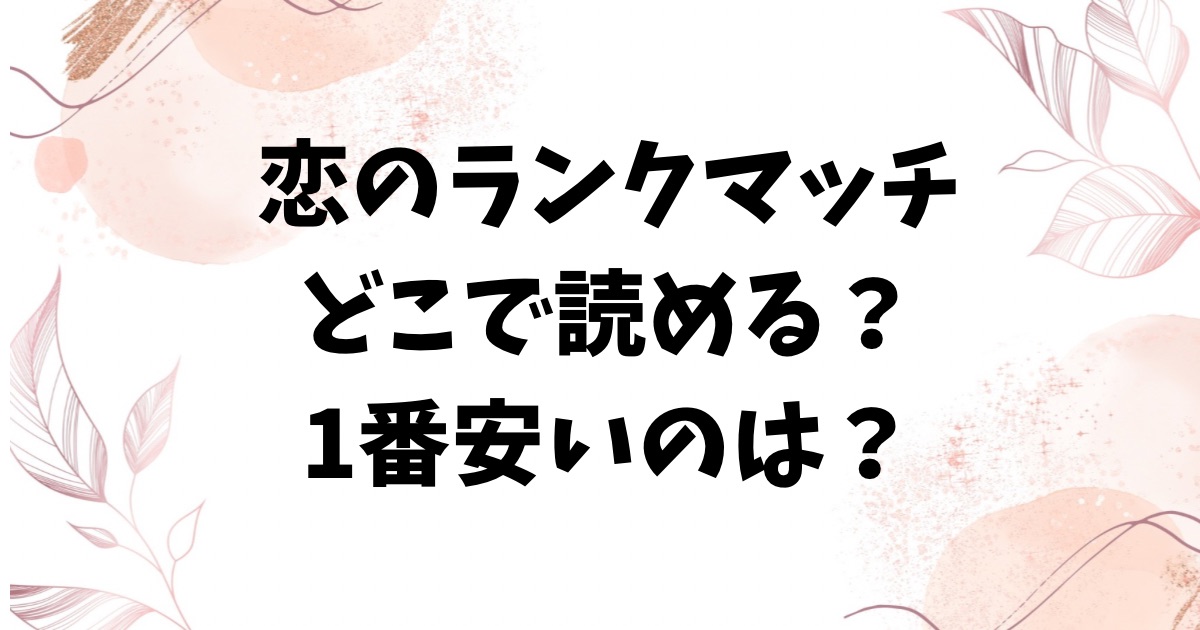 恋のランクマッチ(ナポ)hitomi/rawに漫画無料ない？お得に読めるサイトを紹介