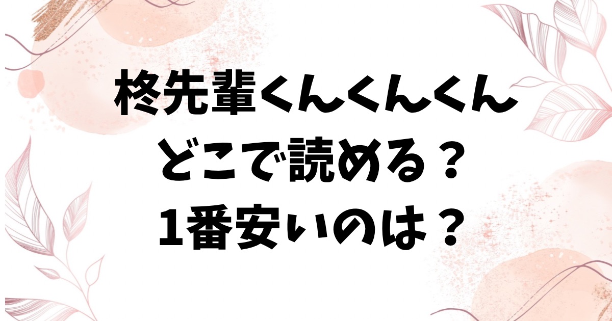 柊先輩くんくんくんくん(昼寝)無料raw/hitomiで読むの危険？エロ漫画を読むのにおすすめのサイトを紹介！